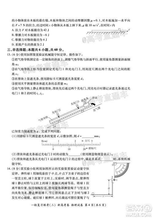 2021届湖北高三一轮复习联考三物理试题及答案 2021届湖北高三一轮复习联考三物理试题及答案