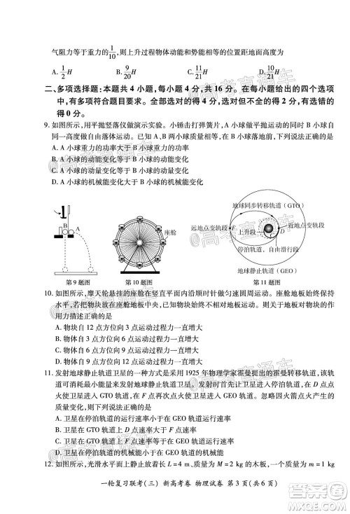 2021届湖北高三一轮复习联考三物理试题及答案 2021届湖北高三一轮复习联考三物理试题及答案