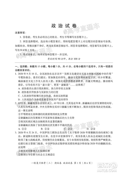 2021届湖北高三一轮复习联考三政治试题及答案 2021届湖北高三一轮复习联考三政治试题及答案