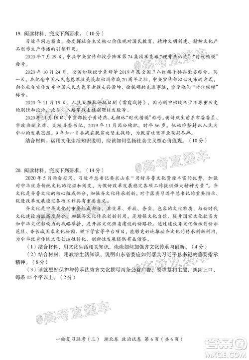 2021届湖北高三一轮复习联考三政治试题及答案 2021届湖北高三一轮复习联考三政治试题及答案