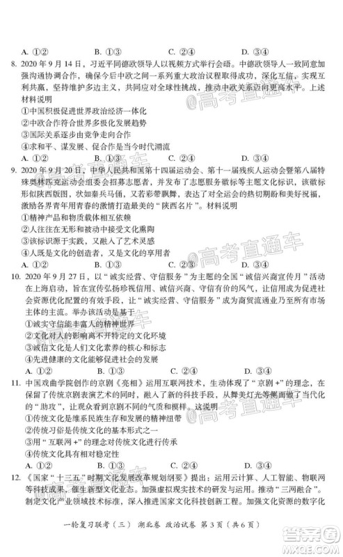 2021届湖北高三一轮复习联考三政治试题及答案 2021届湖北高三一轮复习联考三政治试题及答案