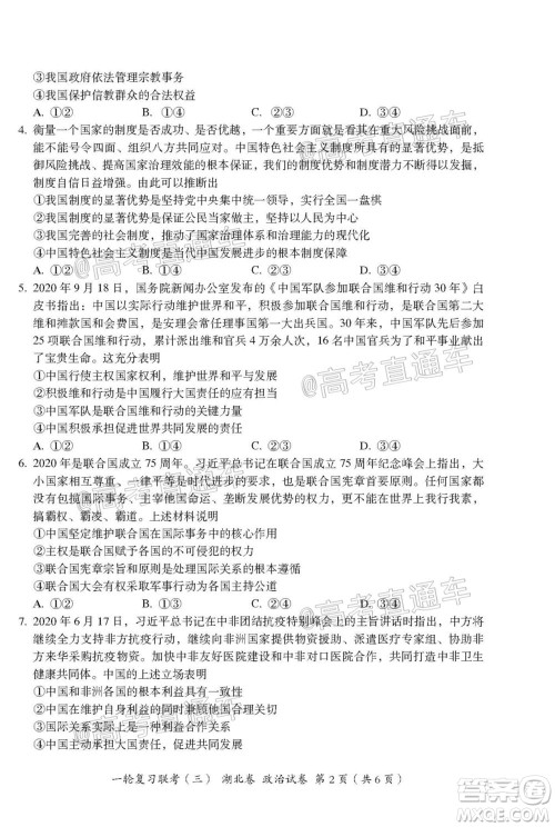 2021届湖北高三一轮复习联考三政治试题及答案 2021届湖北高三一轮复习联考三政治试题及答案
