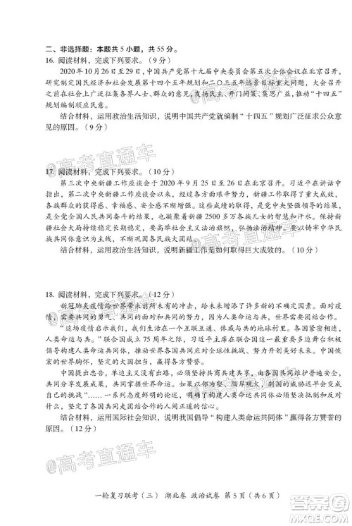 2021届湖北高三一轮复习联考三政治试题及答案 2021届湖北高三一轮复习联考三政治试题及答案