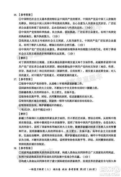 2021届湖北高三一轮复习联考三政治试题及答案 2021届湖北高三一轮复习联考三政治试题及答案