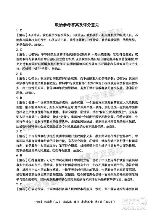 2021届湖北高三一轮复习联考三政治试题及答案 2021届湖北高三一轮复习联考三政治试题及答案