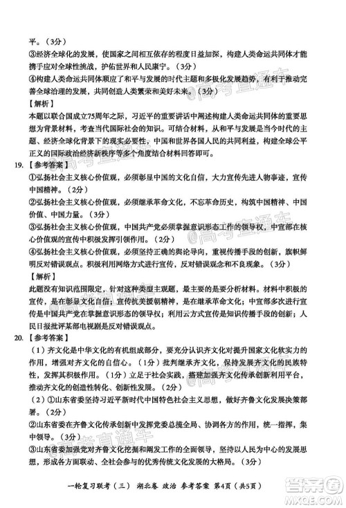 2021届湖北高三一轮复习联考三政治试题及答案 2021届湖北高三一轮复习联考三政治试题及答案
