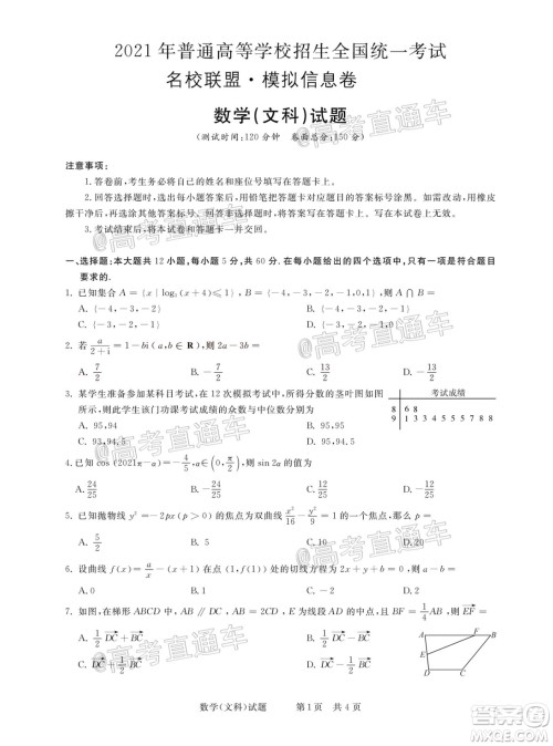 2021年普通高等学校招生全国统一考试河南名校联盟模拟信息卷文科数学试题及答案