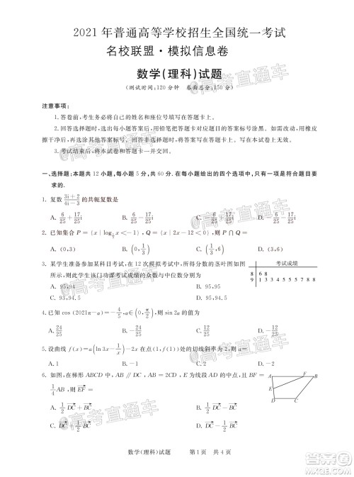 2021年普通高等学校招生全国统一考试河南名校联盟模拟信息卷理科数学试题及答案