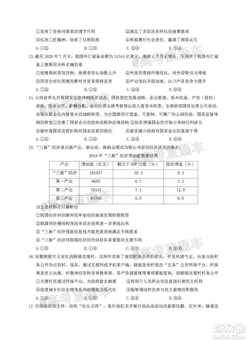 2021年普通高等学校招生全国统一考试河南名校联盟模拟信息卷文科综合试题及答案 2021年普通高等学校招生全国统一考试河南名校联盟模拟信息卷文科综合试题及答案