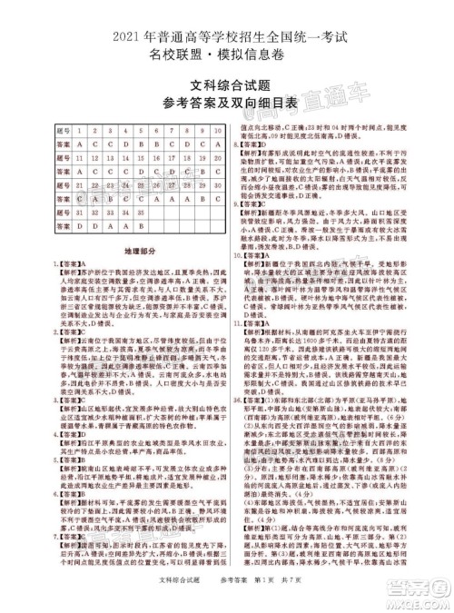 2021年普通高等学校招生全国统一考试河南名校联盟模拟信息卷文科综合试题及答案