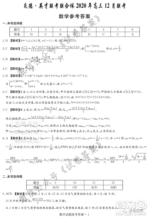 炎德英才大联考联合体2020年高三12月联考数学试题及答案 炎德英才大联考联合体2020年高三12月联考数学试题及答案