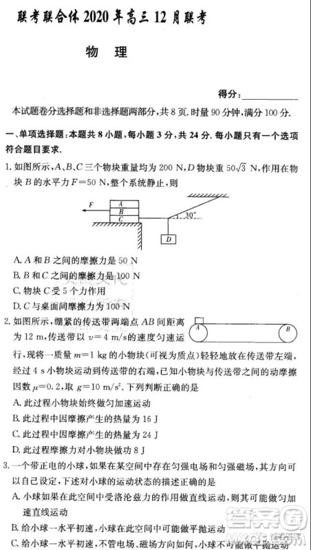 炎德英才大联考联合体2020年高三12月联考物理试题及答案 炎德英才大联考联合体2020年高三12月联考物理试题及答案