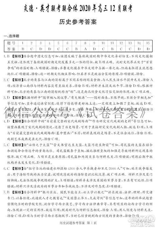 炎德英才大联考联合体2020年高三12月联考历史试题及答案 炎德英才大联考联合体2020年高三12月联考历史试题及答案