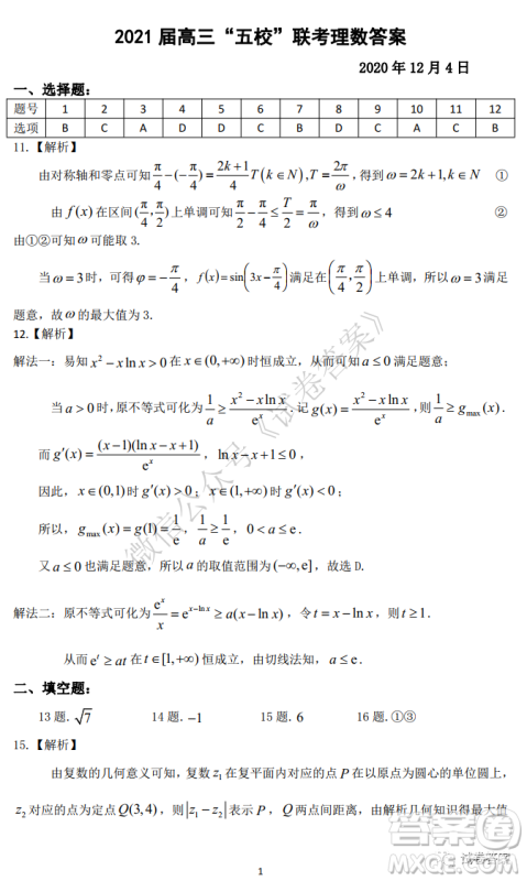 2021届安徽五校高三联考理科数学试题及答案