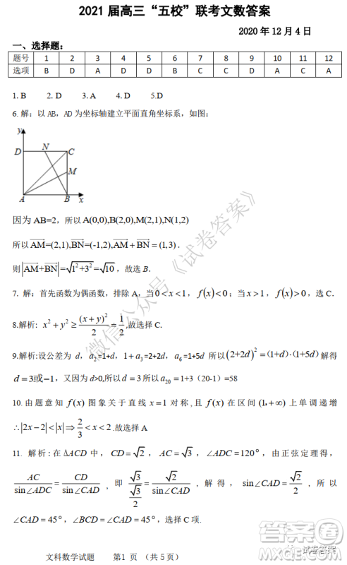 2021届安徽五校高三联考文科数学试题及答案