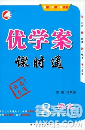 延边教育出版社2020优学案课时通语文八年级上册RJ人教版云南专用答案 延边教育出版社2020优学案课时通语文八年级上册RJ人教版云南专用答案