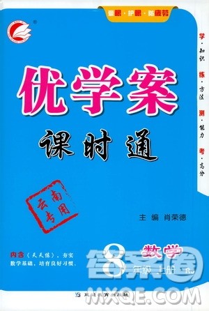 延边教育出版社2020优学案课时通数学八年级上册RJ人教版云南专用答案