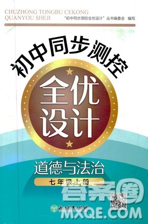 浙江教育出版社2020初中同步测控全优设计七年级上册道德与法治人教版答案