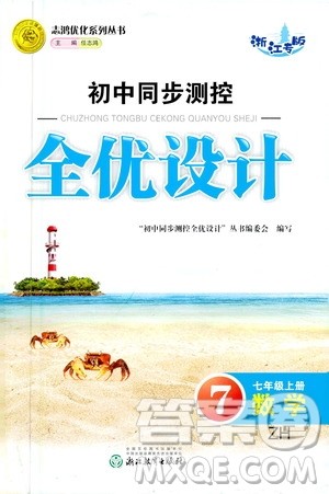 浙江教育出版社2020初中同步测控全优设计七年级上册数学ZH浙教版答案