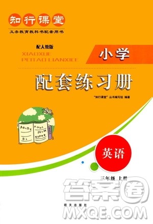 明天出版社2020知行课堂小学配套练习册英语三年级上册人教版答案