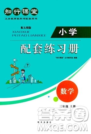 明天出版社2020知行课堂小学配套练习册数学三年级上册人教版答案