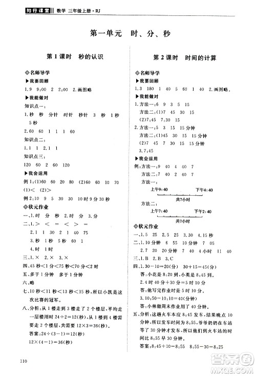 明天出版社2020知行课堂小学配套练习册数学三年级上册人教版答案