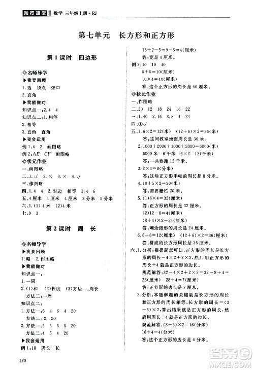 明天出版社2020知行课堂小学配套练习册数学三年级上册人教版答案