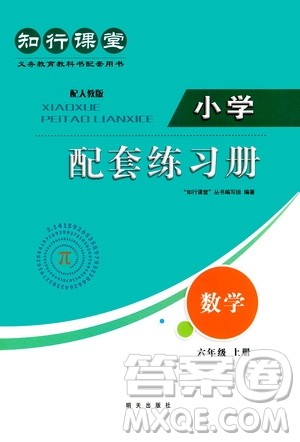 明天出版社2020知行课堂小学配套练习册数学六年级上册人教版答案