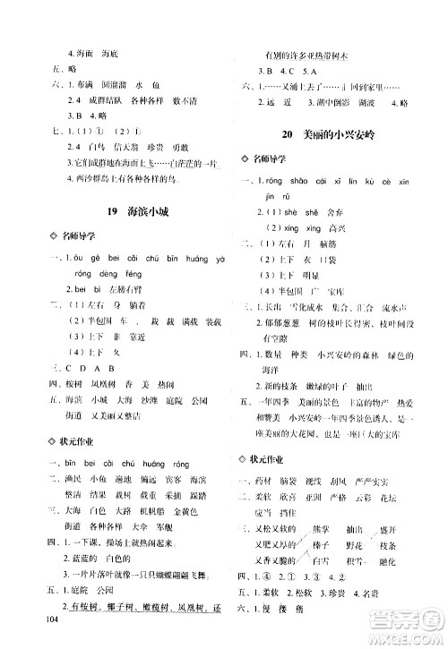 明天出版社2020知行课堂小学配套练习册语文三年级上册人教版答案