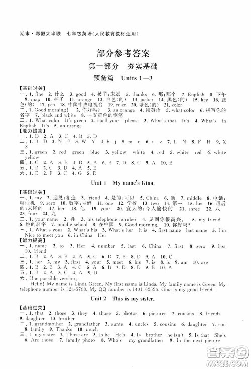 黄山出版社2021版期末寒假大串联初中英语七年级人教版答案