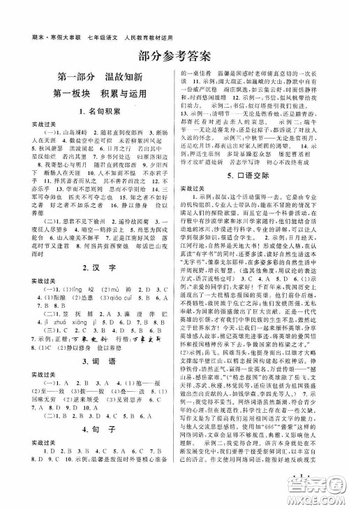 黄山出版社2021版期末寒假大串联初中语文七年级人教版答案