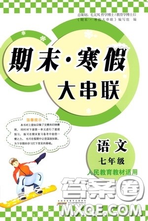 黄山出版社2021版期末寒假大串联初中语文七年级人教版答案