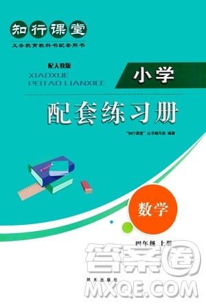 明天出版社2020知行课堂小学配套练习册数学四年级上册人教版答案 明天出版社2020知行课堂小学配套练习册数学四年级上册人教版答案