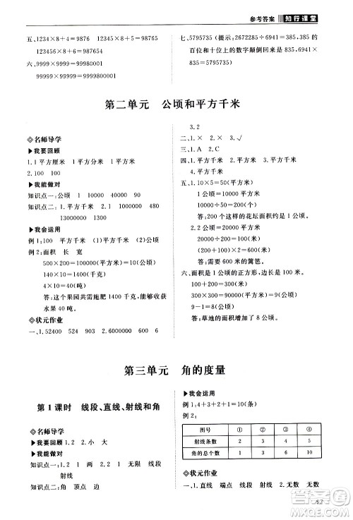 明天出版社2020知行课堂小学配套练习册数学四年级上册人教版答案 明天出版社2020知行课堂小学配套练习册数学四年级上册人教版答案