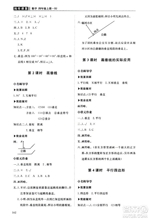 明天出版社2020知行课堂小学配套练习册数学四年级上册人教版答案 明天出版社2020知行课堂小学配套练习册数学四年级上册人教版答案