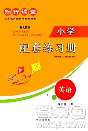 明天出版社2020知行课堂小学配套练习册数学四年级上册人教版答案