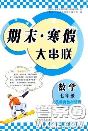 黄山出版社2021版期末寒假大串联初中数学七年级人教版答案
