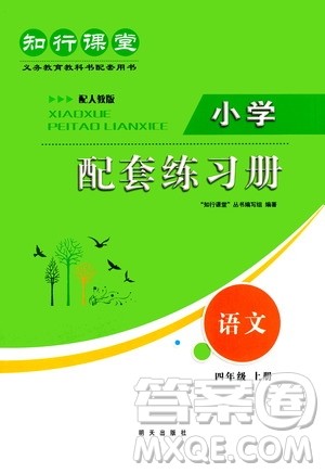 明天出版社2020知行课堂小学配套练习册语文四年级上册人教版答案 明天出版社2020知行课堂小学配套练习册语文四年级上册人教版答案