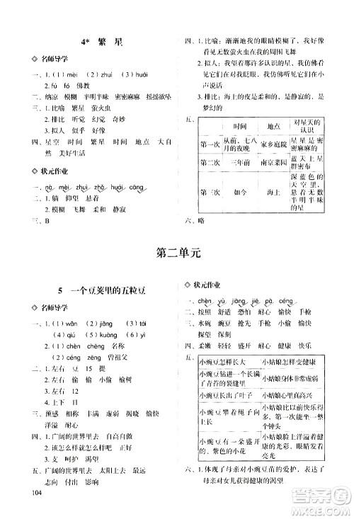 明天出版社2020知行课堂小学配套练习册语文四年级上册人教版答案