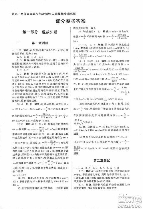 黄山出版社2021版期末寒假大串联初中物理八年级人教版答案 黄山出版社2021版期末寒假大串联初中物理八年级人教版答案