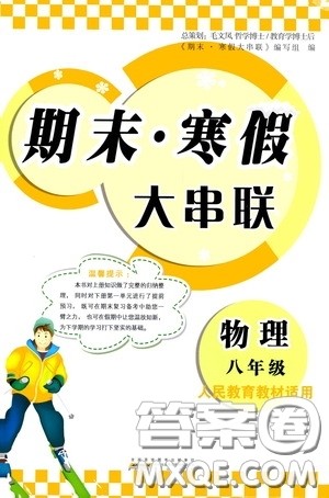 黄山出版社2021版期末寒假大串联初中物理八年级人教版答案 黄山出版社2021版期末寒假大串联初中物理八年级人教版答案