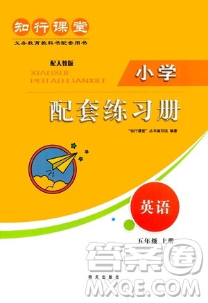 明天出版社2020知行课堂小学配套练习册英语五年级上册人教版答案 明天出版社2020知行课堂小学配套练习册英语五年级上册人教版答案