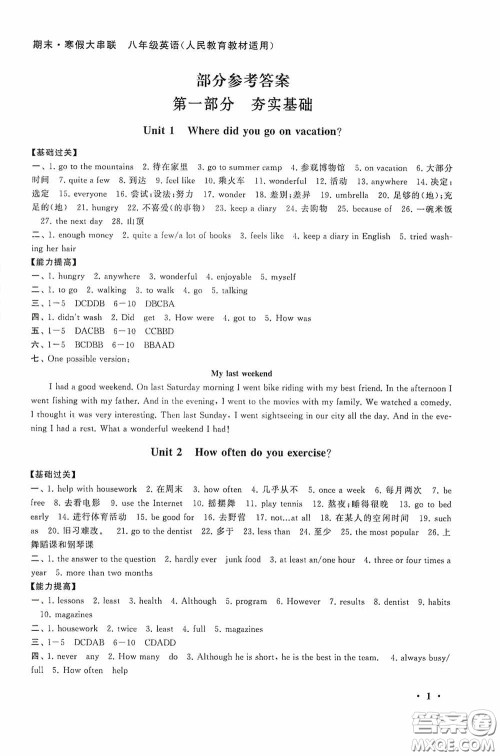 黄山出版社2021版期末寒假大串联初中英语八年级人教版答案 黄山出版社2021版期末寒假大串联初中英语八年级人教版答案