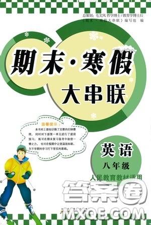 黄山出版社2021版期末寒假大串联初中英语八年级人教版答案 黄山出版社2021版期末寒假大串联初中英语八年级人教版答案