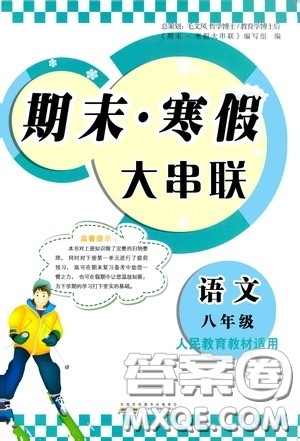 黄山出版社2021版期末寒假大串联初中语文八年级人教版答案
