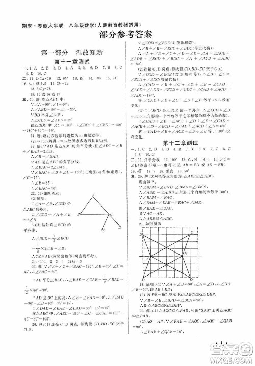 黄山出版社2021版期末寒假大串联初中数学八年级人教版答案