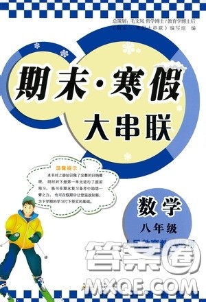 黄山出版社2021版期末寒假大串联初中数学八年级人教版答案 黄山出版社2021版期末寒假大串联初中数学八年级人教版答案