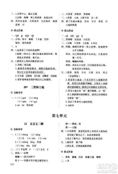 明天出版社2020知行课堂小学配套练习册语文六年级上册人教版答案