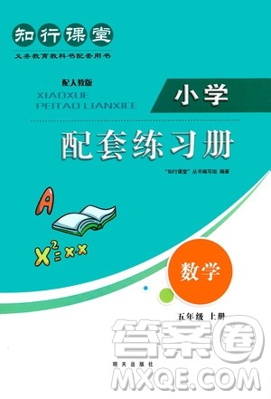 明天出版社2020知行课堂小学配套练习册数学五年级上册人教版答案