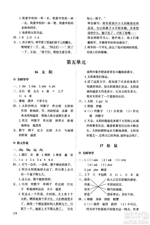 明天出版社2020知行课堂小学配套练习册语文五年级上册人教版答案